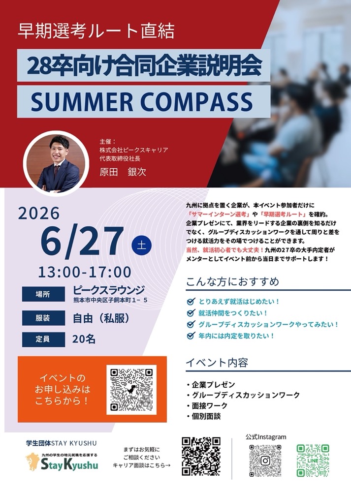 PEACS LOUNGEで開催された就活イベント「SUMMER COMPASS」の告知ポスター